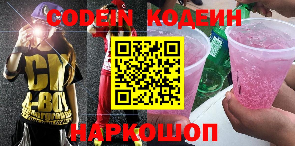 Кодеин напиток Lean (лин)  Вход с VPN  Кодеин Purple Drank  Кохма 